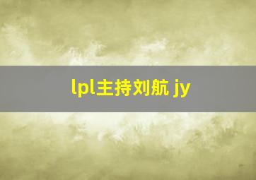 lpl主持刘航 jy